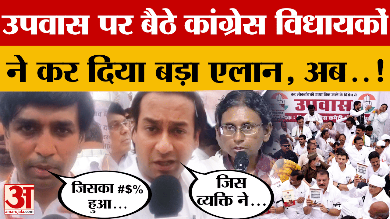 Bhopal: मीनाक्षी नटराजन का नामांकन रद्द होने के बाद उपवास में बैठे कांग्रेस विधायकों ने किया ये एलान