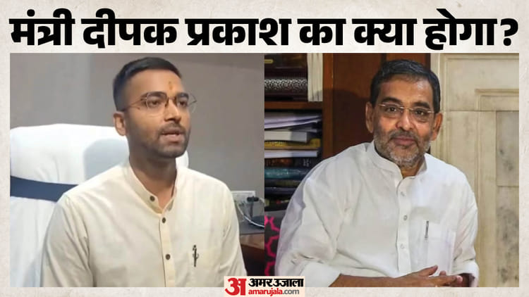 Bihar Politics: अब दीपक प्रकाश के लिए किस सीट पर होगा खेला? उपेंद्र कुशवाहा ने दिल्ली जाकर क्या किया?