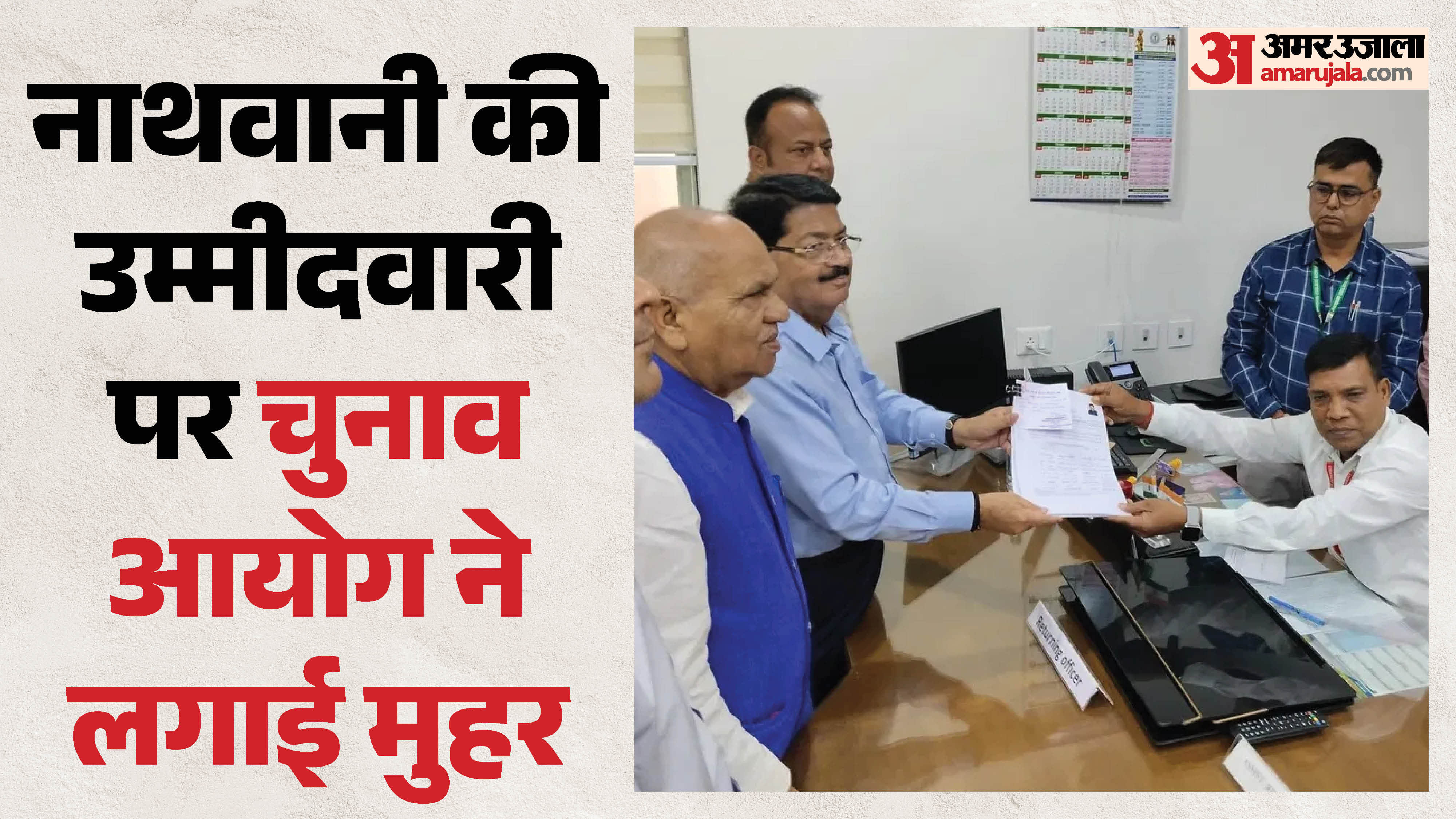 बीजेपी समर्थित प्रत्याशी परिमल नाथवानी