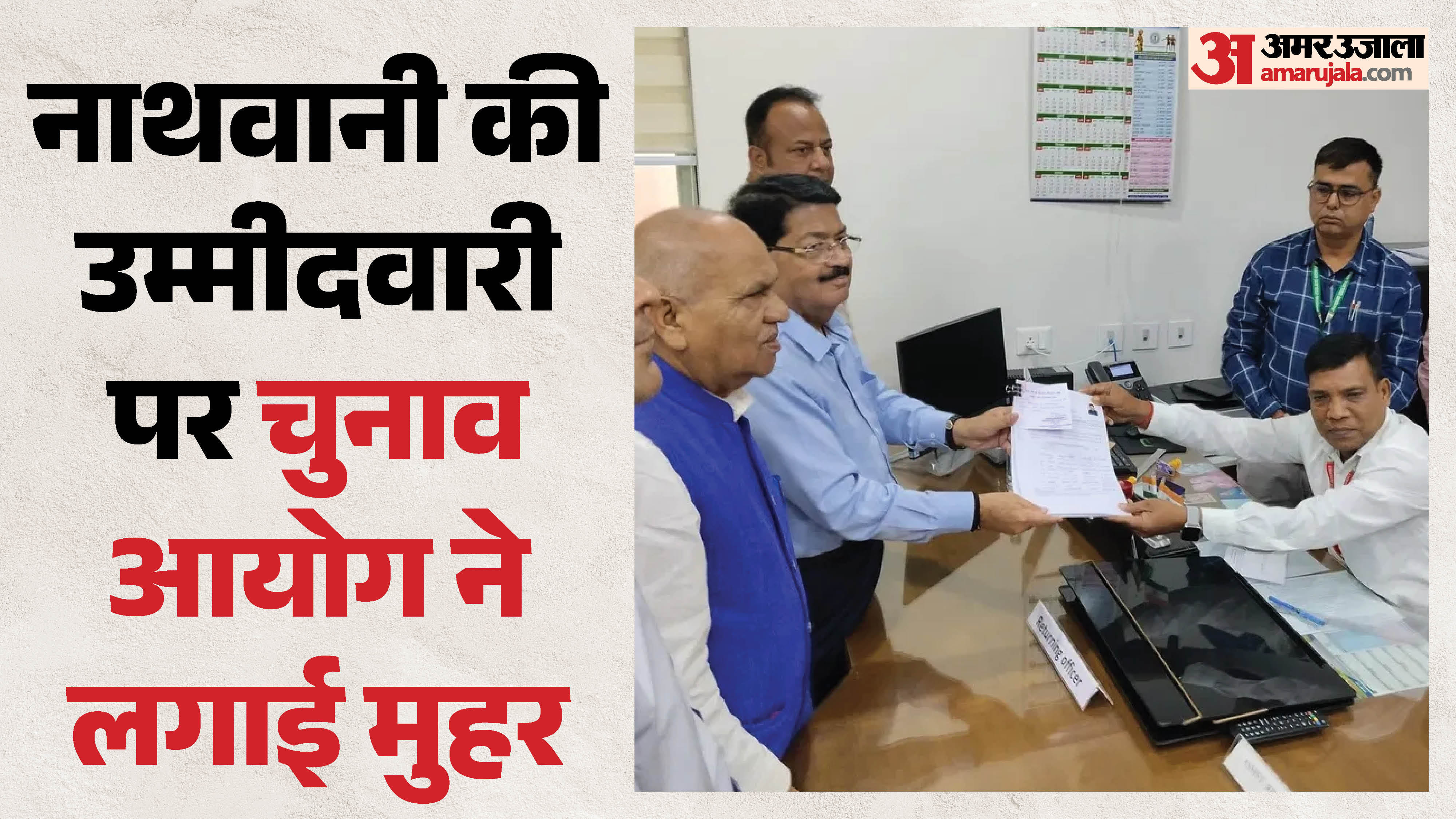 बीजेपी समर्थित प्रत्याशी परिमल नाथवानी