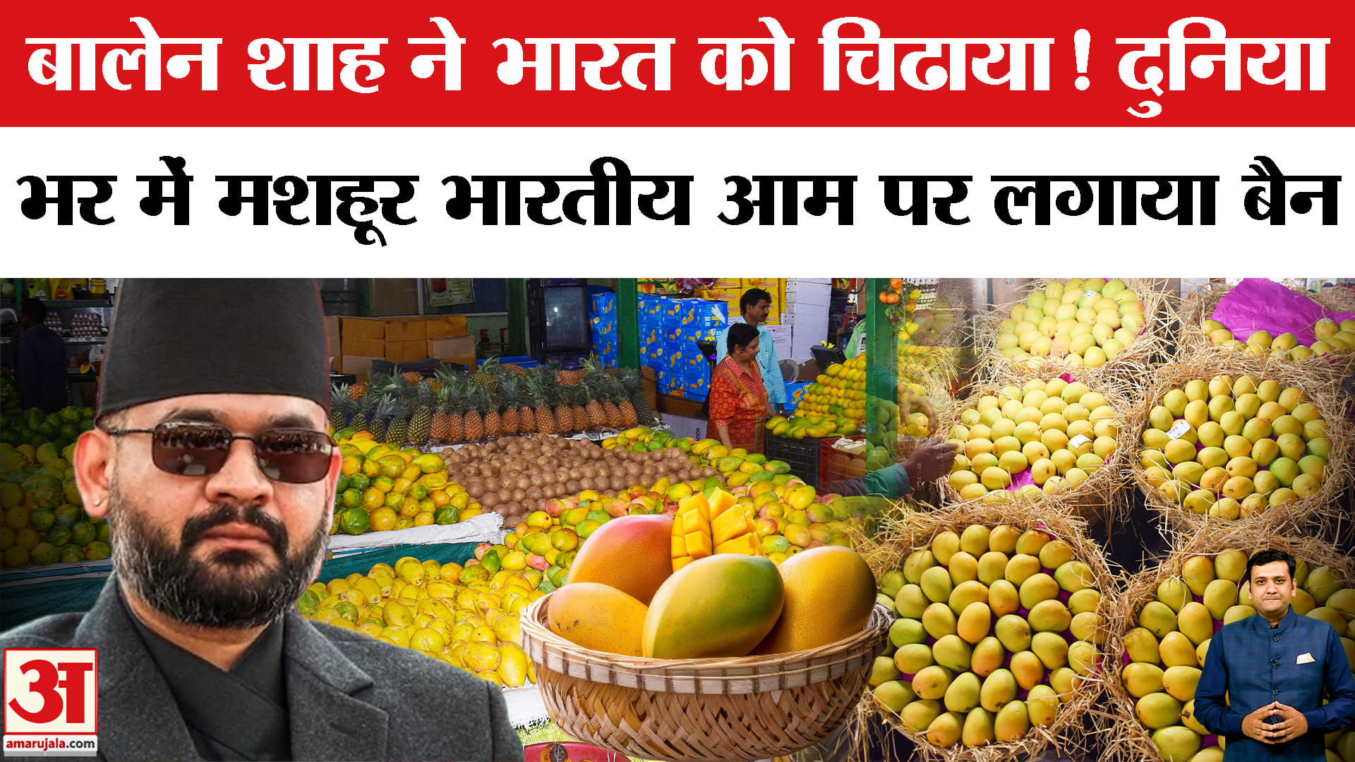 बालेन शाह ने भारत को चिढाया! दुनिया भर में मशहूर भारतीय आम पर क्यों लगाया बैन?