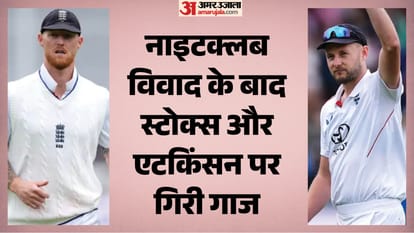 Nightclub Controversy: बेन स्टोक्स और गस एटकिंसन का कटा दूसरे टेस्ट से पत्ता, जो रूट को मिली इंग्लैंड की कमान Ben Stokes and Gus Atkinson have been dropped from England squad for the second Test against New Zealand know