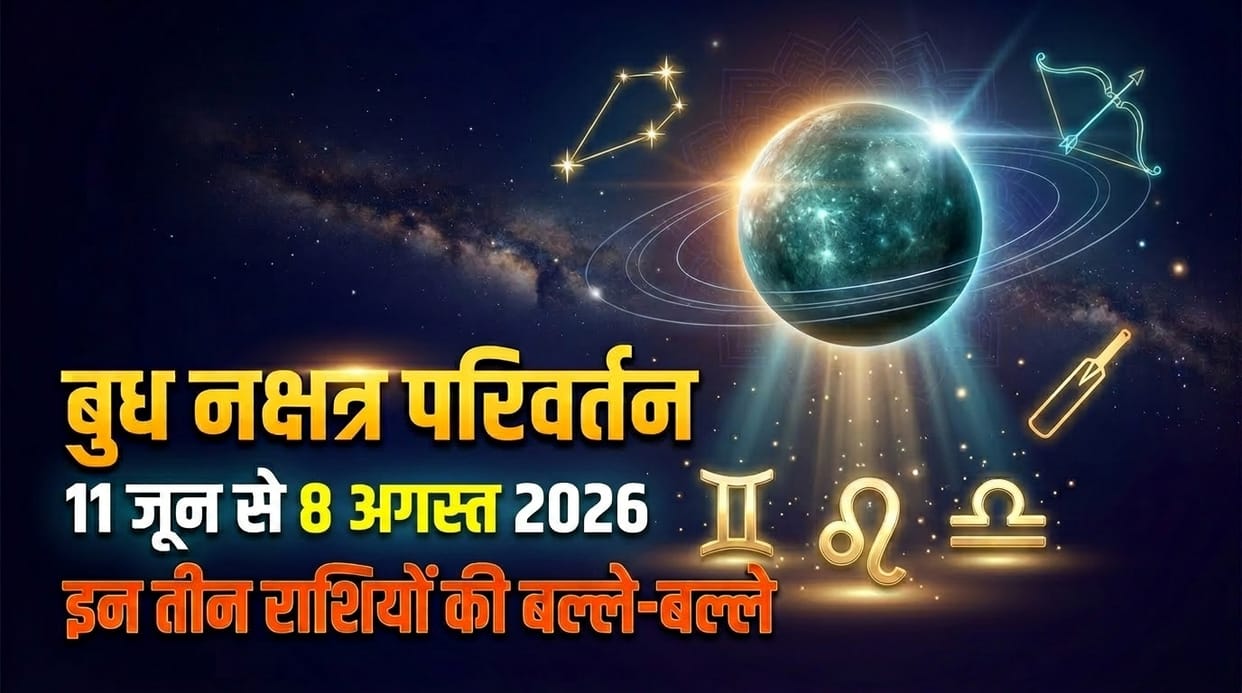 budh nakshatra parivartan effects on rashi 11 june to 8 july 2026 teen rashiyon ko milega rajyog jaisa sukh