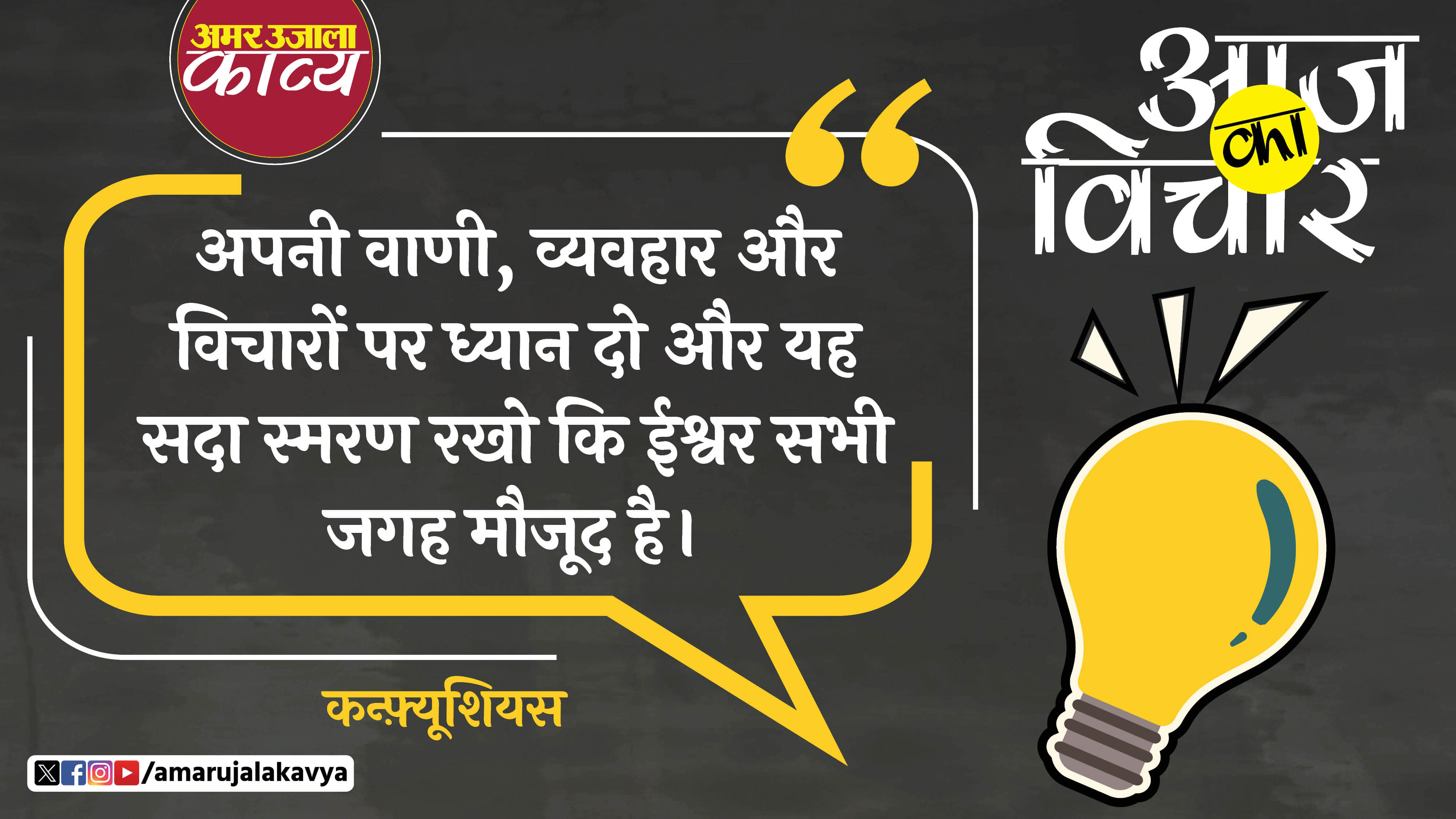 confucius quote in hindi apni vani vyavhar aur vicharon par dhyan do