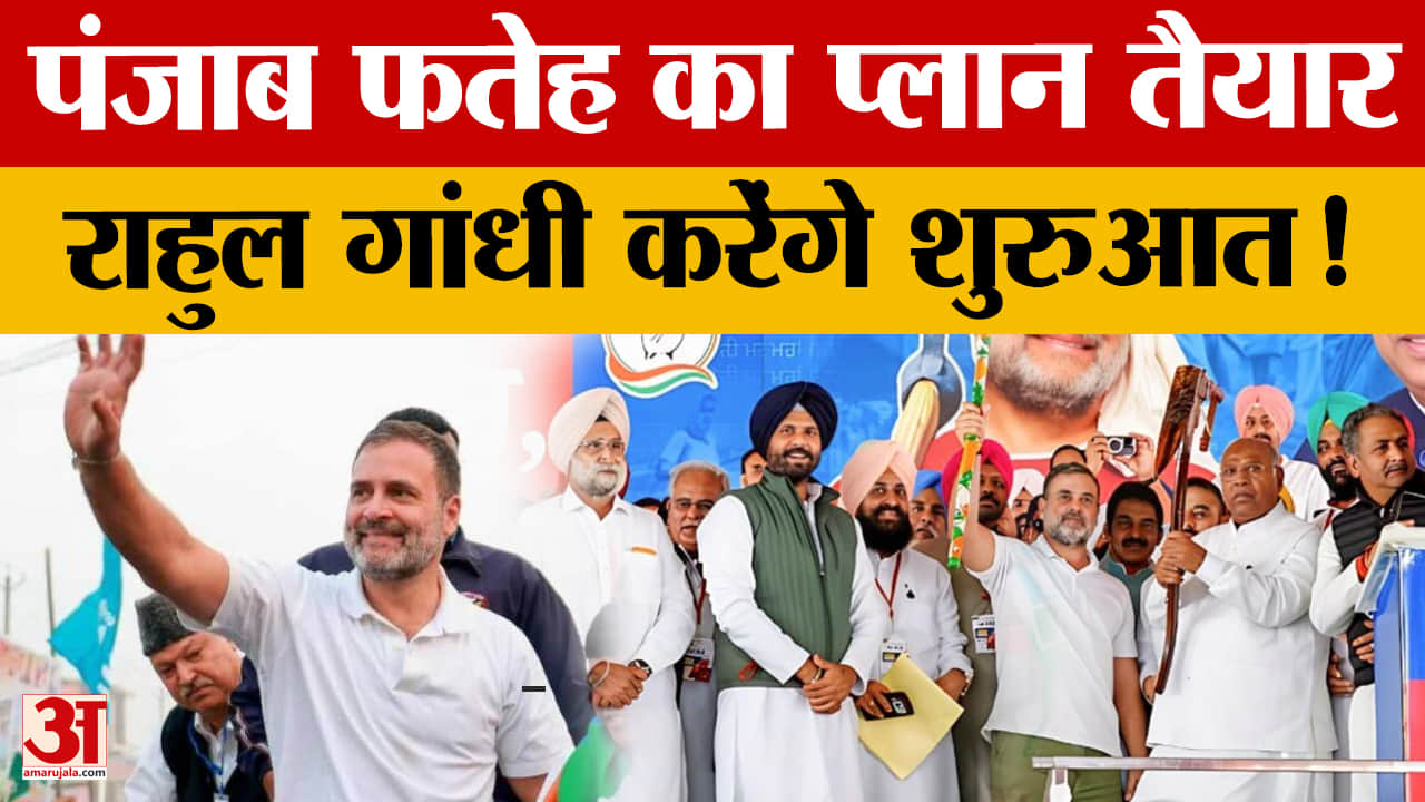 पंजाब चुनाव से पहले कांग्रेस का मेगा प्लान, राहुल गांधी आएंगे पंजाब!