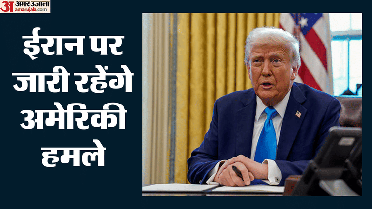 'आज फिर ईरान पर करेंगे बड़ा हमला', डोनाल्ड ट्रंप की तेहरान को चेतावनी; पश्चिम एशिया में बढ़ा तनाव