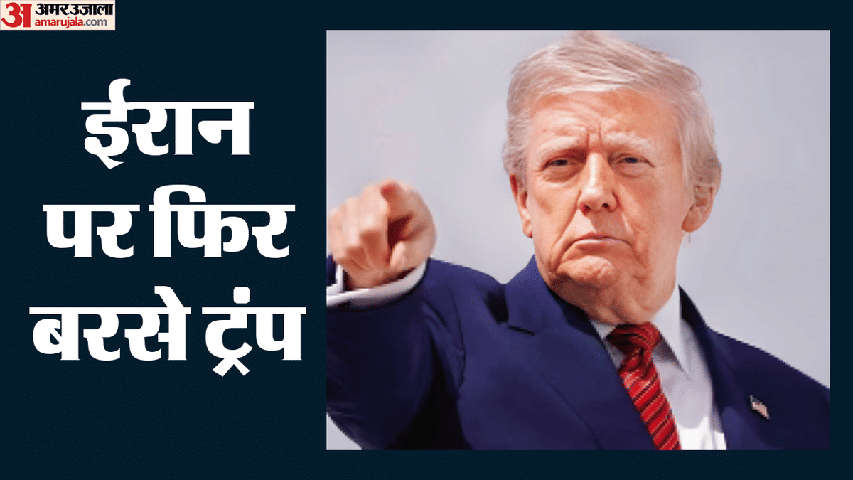 संकट में शांति समझौता: 'परमाणु निरीक्षण से किया इनकार तो रद्द कर दूंगा बैठकें', ट्रंप ने फिर दी ईरान को धमकी