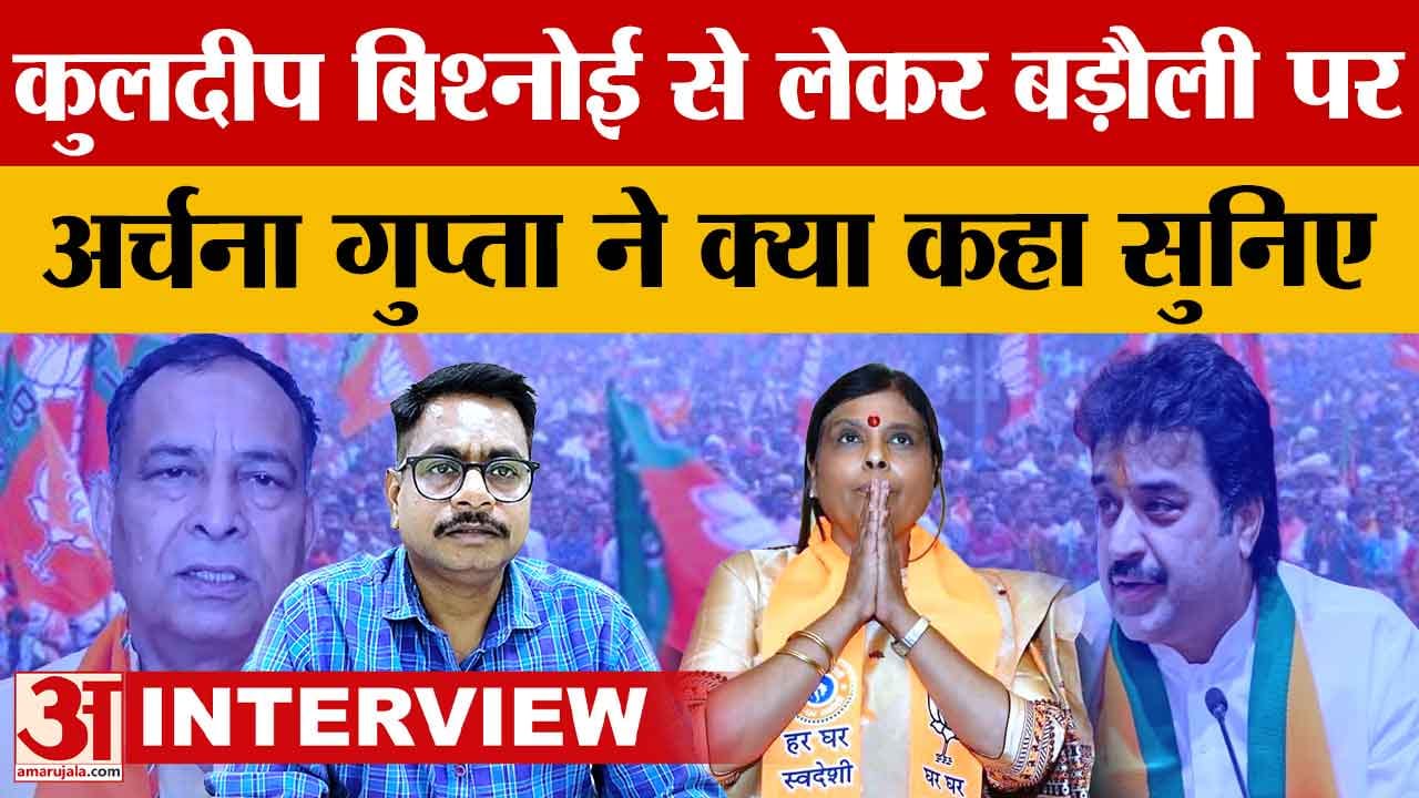 Dr Archana Gupta Interview: पंजाब चुनाव और बड़ौली पर क्या बोली हरियाणा भाजपा अध्यक्ष, देखिए