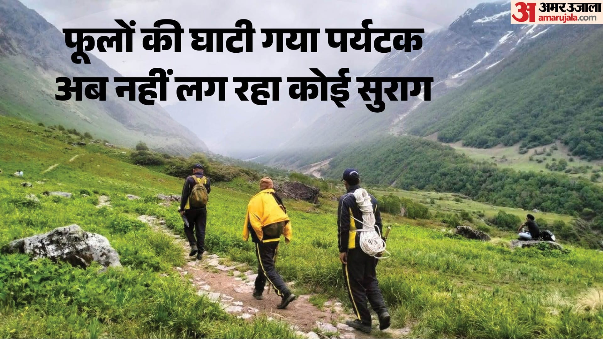 फूलों की घाटी से पर्यटक लापता