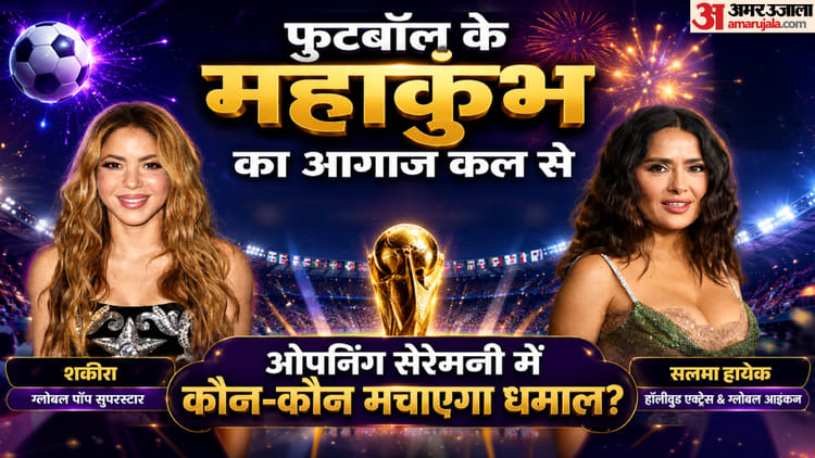 सलमा हायेक की मौजूदगी...शकीरा का डांस शो: फीफा विश्वकप 2026 