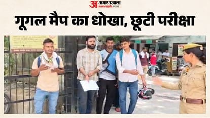 UP: गूगल मैप ने किया गुमराह, मुजफ्फरनगर की बजाय पहुंच गए शामली, चार छात्रों की पुलिस भर्ती परीक्षा छूटी UP: 4 students miss police recruitment exam due to Google Maps error; reached Shamli instead of Muzaffarnagar