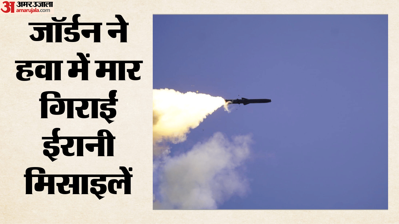 जॉर्डन ने हवा में मार गिराईं ईरानी मिसाइलें