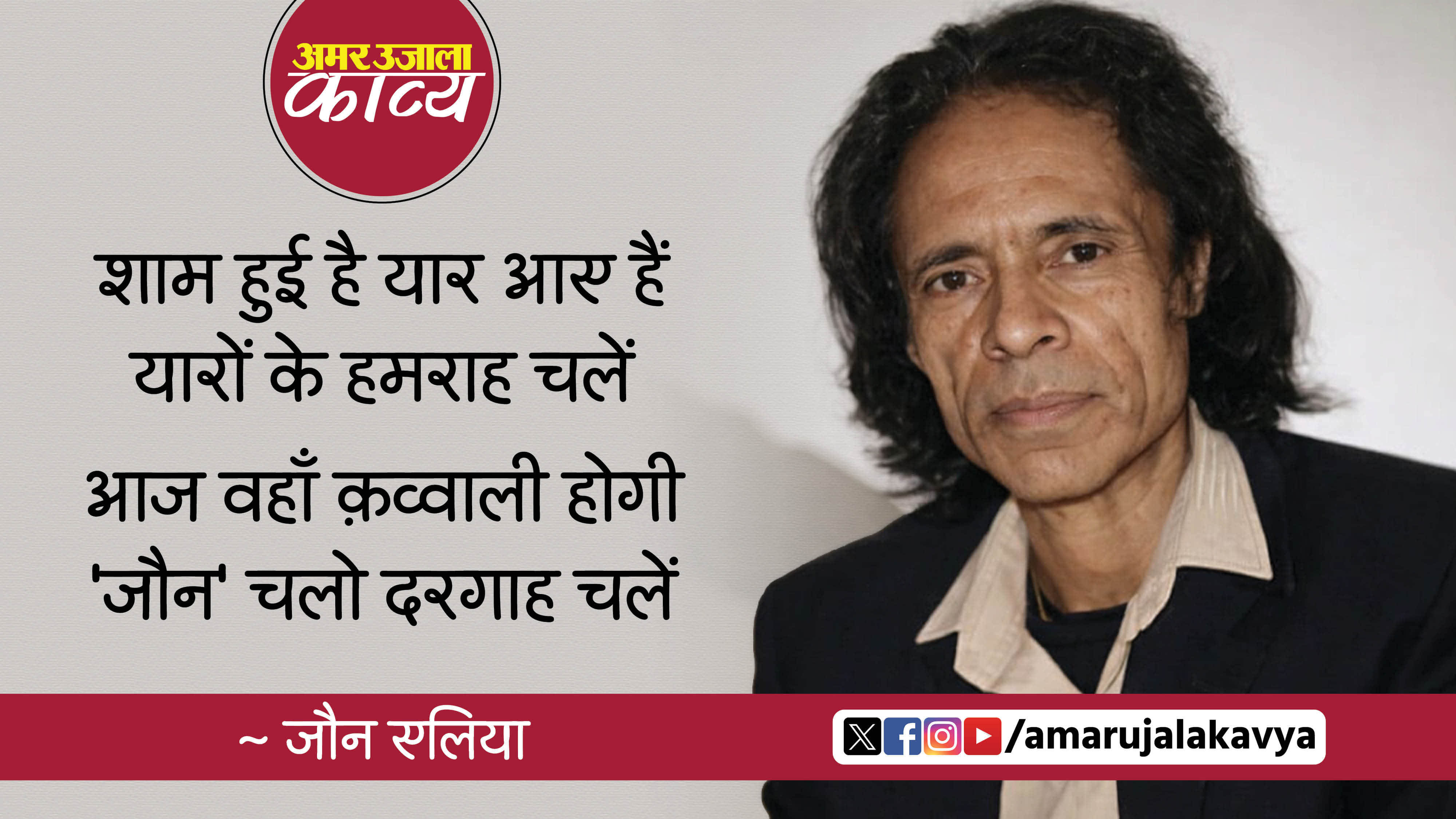 jaun elia famous ghazal shama hui hai yaar aye hain yaaron ke humrah chalein