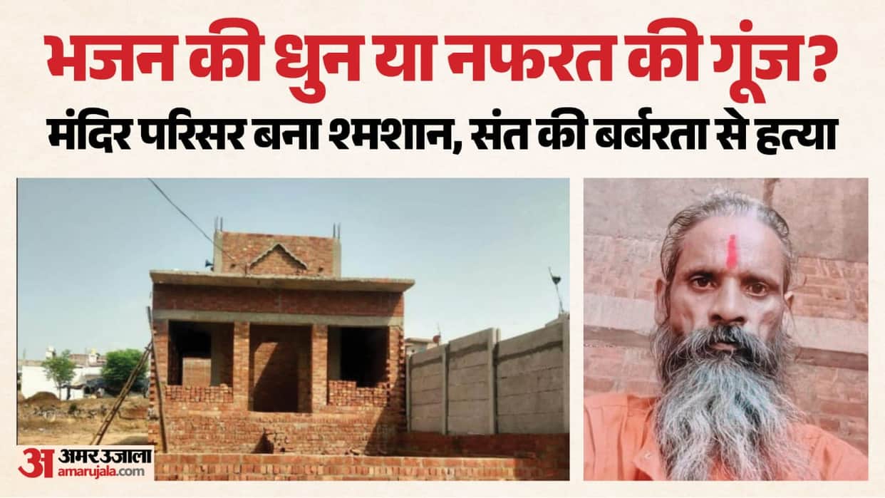 Unnao Saint Murder sadhu overseeing temple construction was stabbed to death in broad daylight three arrested