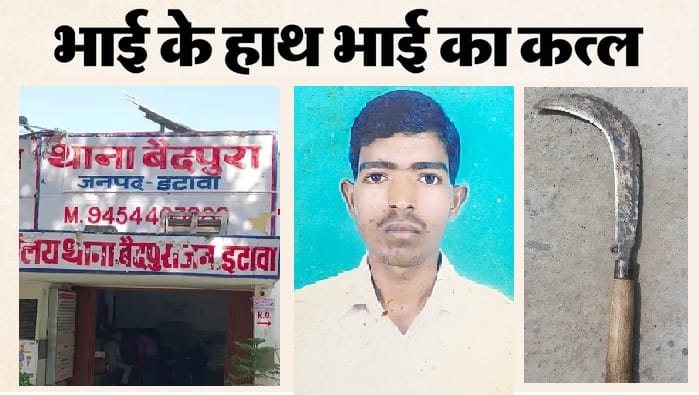 Etawah Drunken brother kills sibling brutally murdered him with a sickle and sticks following a minor dispute