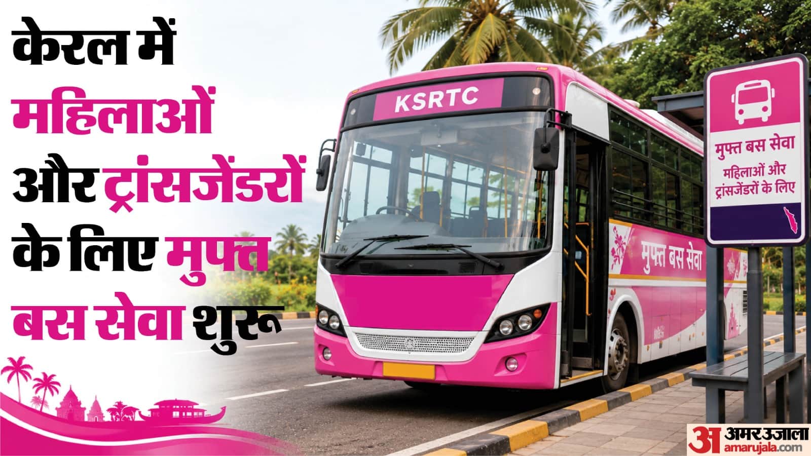केरल में मुफ्त बस सेवा शुरू