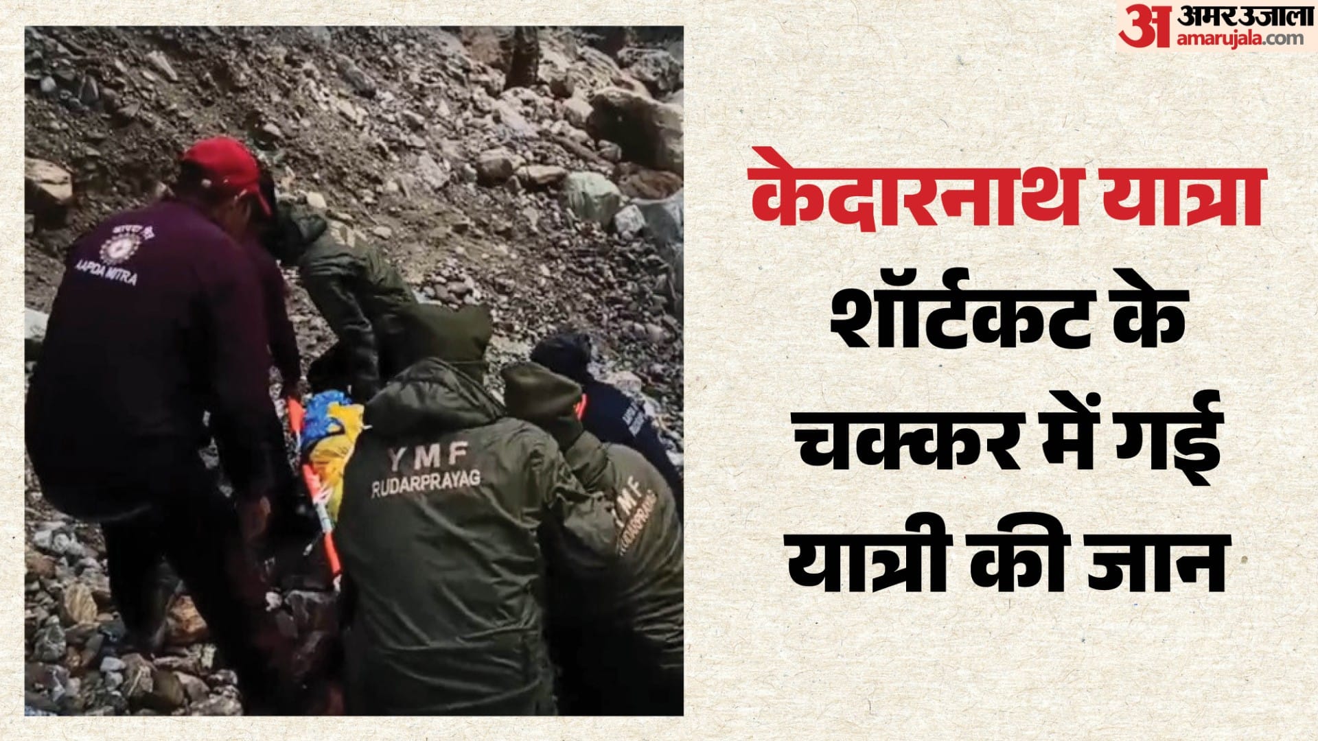 केदारनाथ मार्ग पर यात्री खाई में गिरे