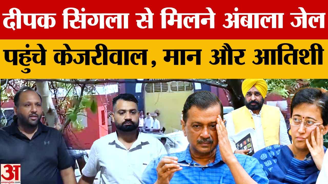 अंबाला जेल में दीपक सिंगला से मिले केजरीवाल-मान, 155 करोड़ फ्रॉड केस में हैं बंद