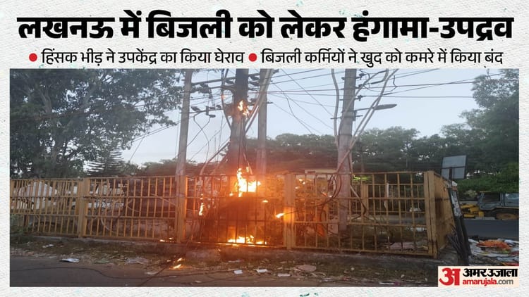 UP: भीषण गर्मी के बीच कटौती से उपभोक्ता हुए उग्र, आधी रात को