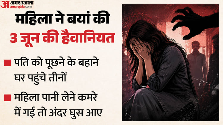 पति के दोस्त ने की दरिंदगी: रात में घर पर दस्तक, एक ने मुंह दबाया तो दूसरा ताने रहा तमंचा, बारी-बारी लूटी आबरू