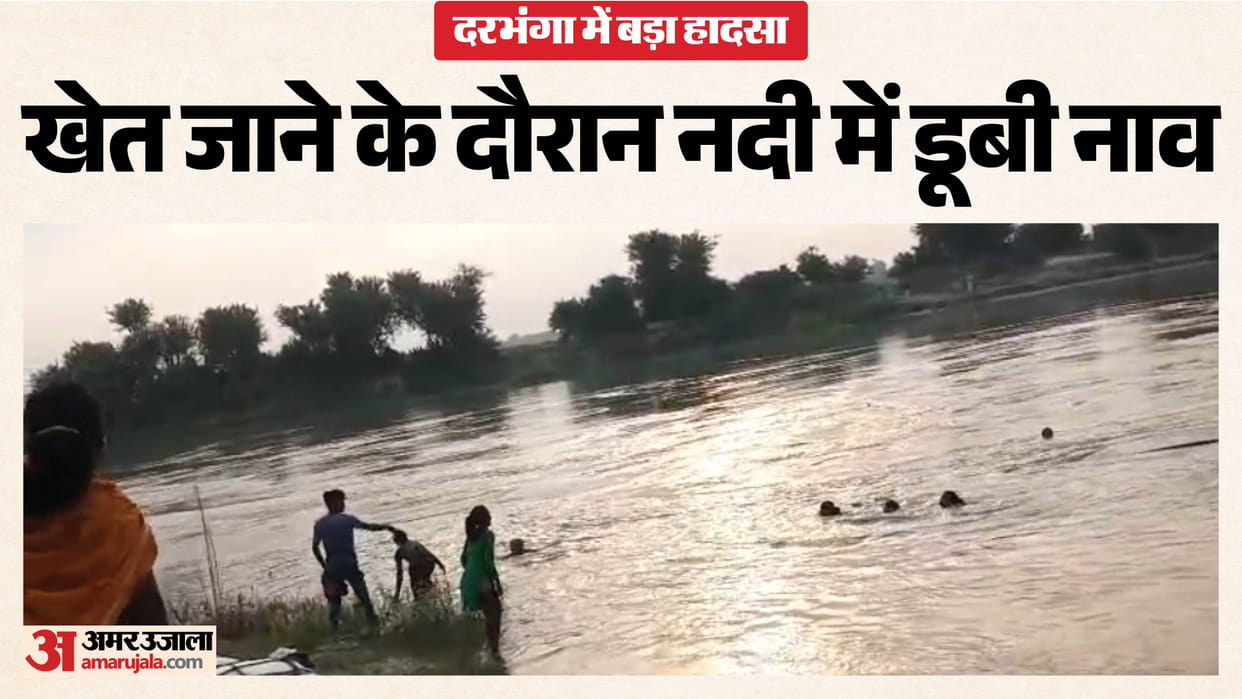 Bihar News : Boat capsized Kosi river; 12 farmers, 4 missing; seven people saved lives by swimming.