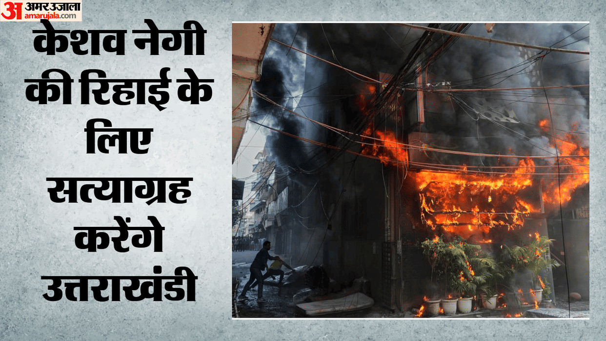 Malviya Nagar Fire Incident People of Uttarakhand will stage a Satyagraha for the release of Keshav Negi