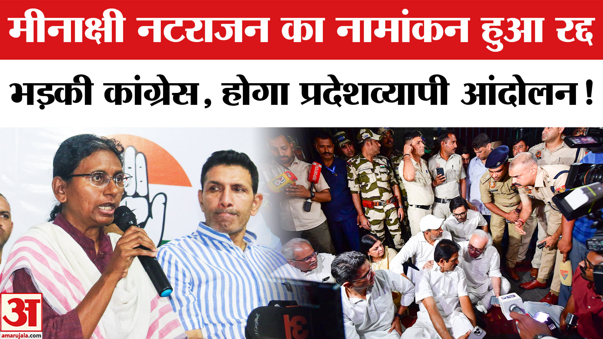 Meenakshi Natarajan Nomination Cancelled: नटराजन का नामांकन रद्द,कांग्रेस करेगी प्रदेशव्यापी आंदोलन!