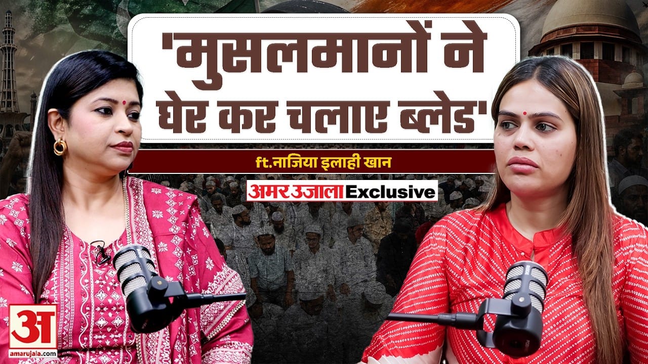 Nazia Ilahi Khan Interview:मुस्लिम होकर हिंदू रिवाज,आस्था या एजेंडा?|BJP Muslim Leader Controversy