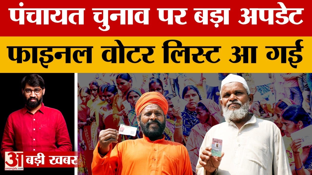 पंचायत चुनाव की फाइनल वोटर लिस्ट