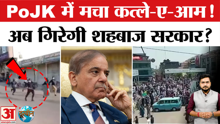 पाकिस्तानी सेना की बर्बरता, भड़की जनता, गिरेगी शहबाज सरकार?