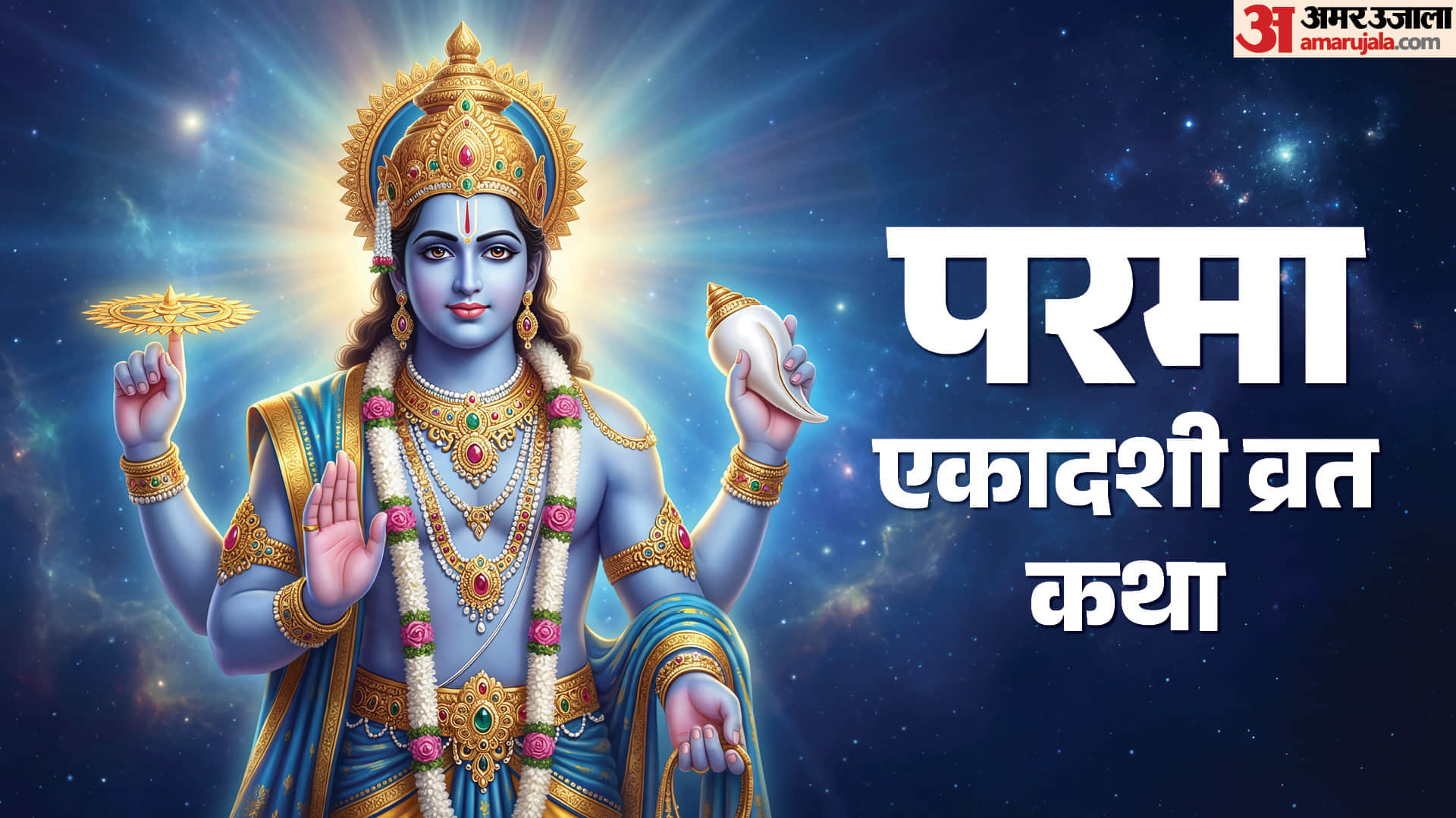 परमा एकादशी 2026