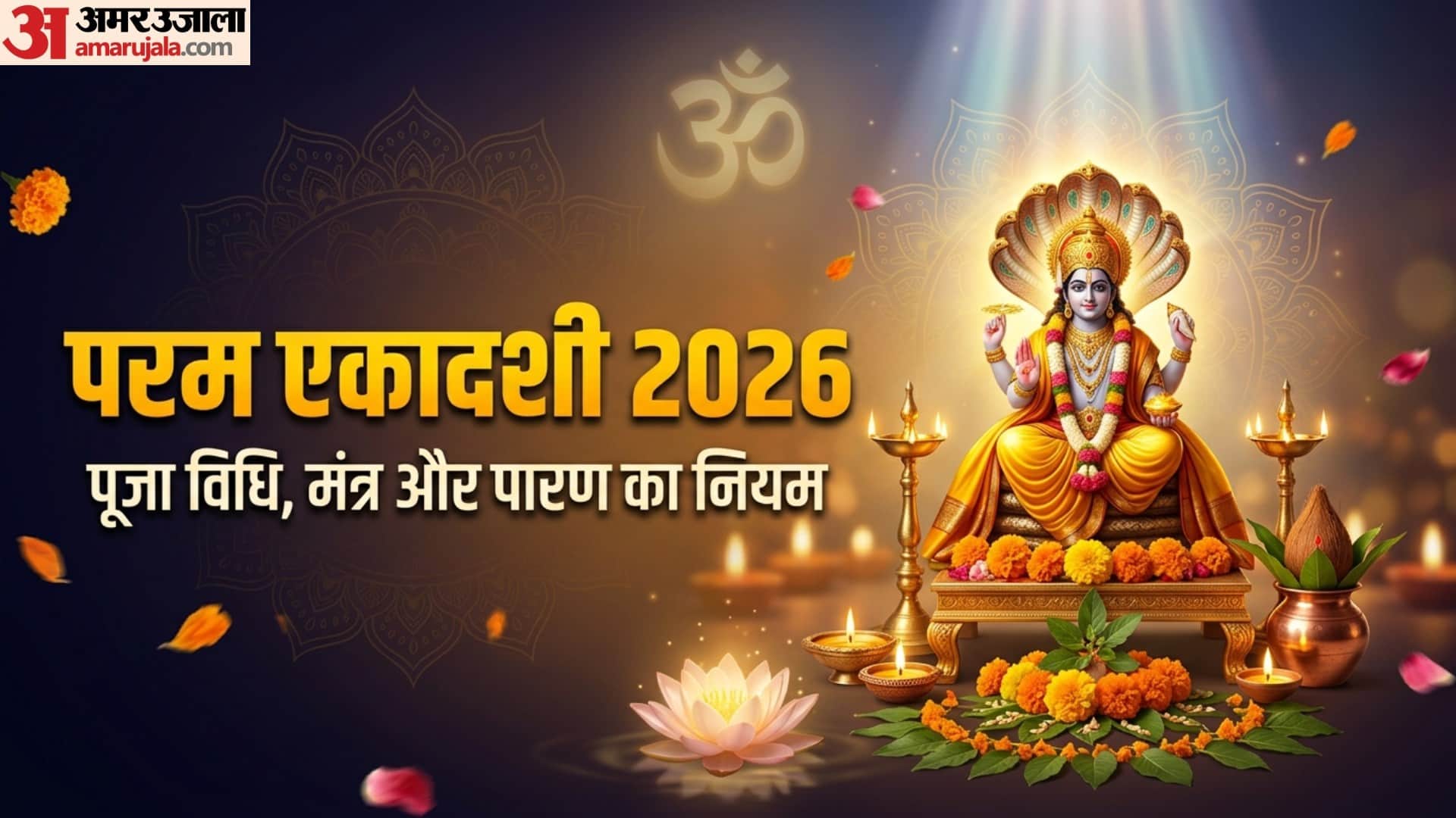 Parama Ekadashi 2026 adhik maas ekadashi Puja Vidhi Mantra Vrat Paran ki Vidhi