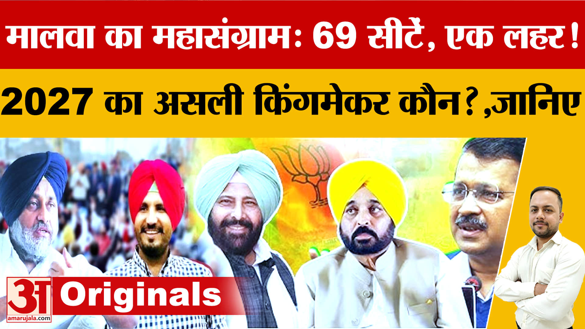 Punjab Politics: क्यों मालवा है पंजाब की सियासत का सबसे बड़ा रणक्षेत्र, 2027 चुनाव से पहले बढ़ी हलचल