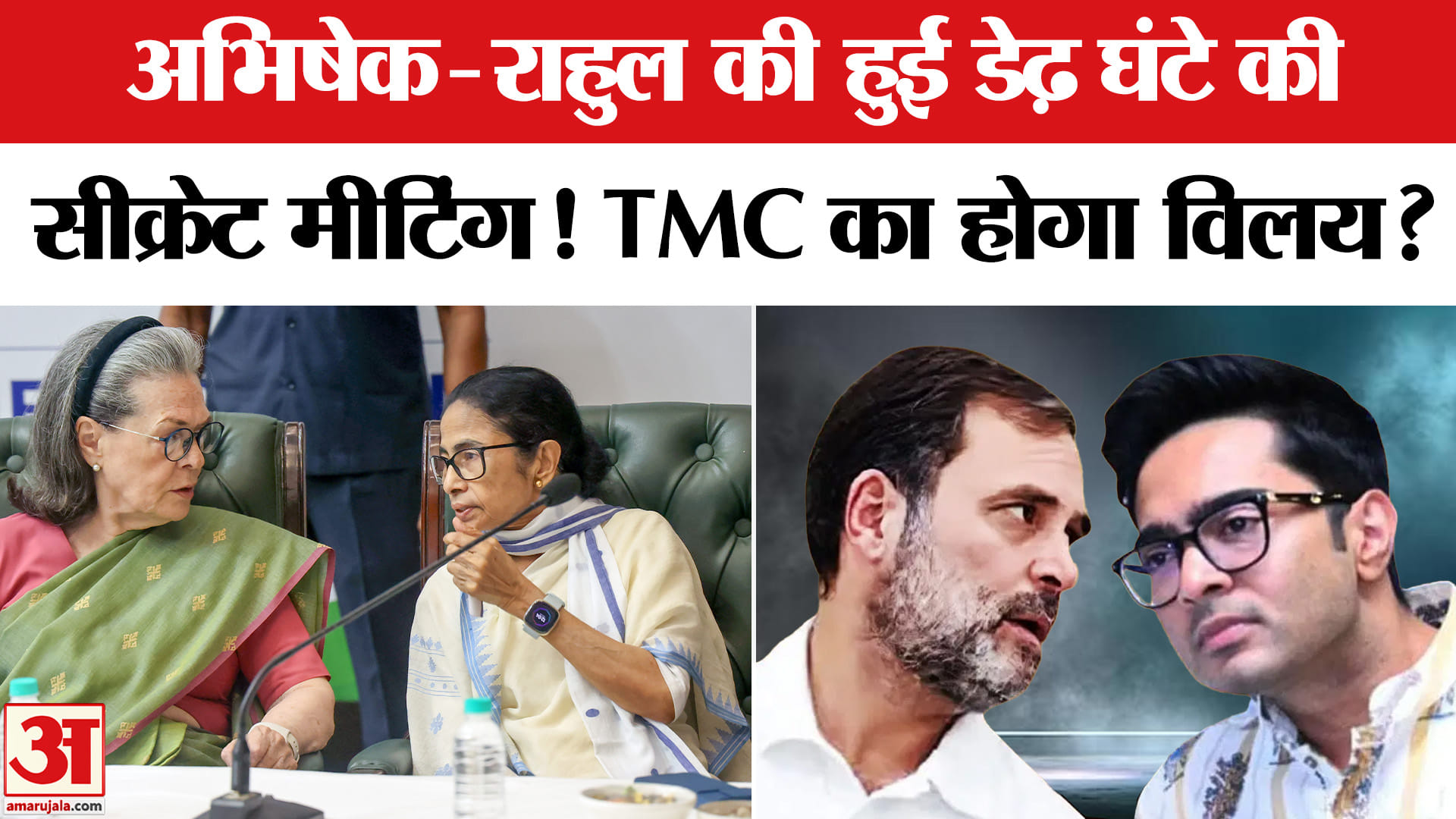 Rahul Gandhi-Abhishek Banerjee Meeting: राहुल-अभिषेक के बीच क्या हुई बात? Mamata-Sonia Meeting | TMC