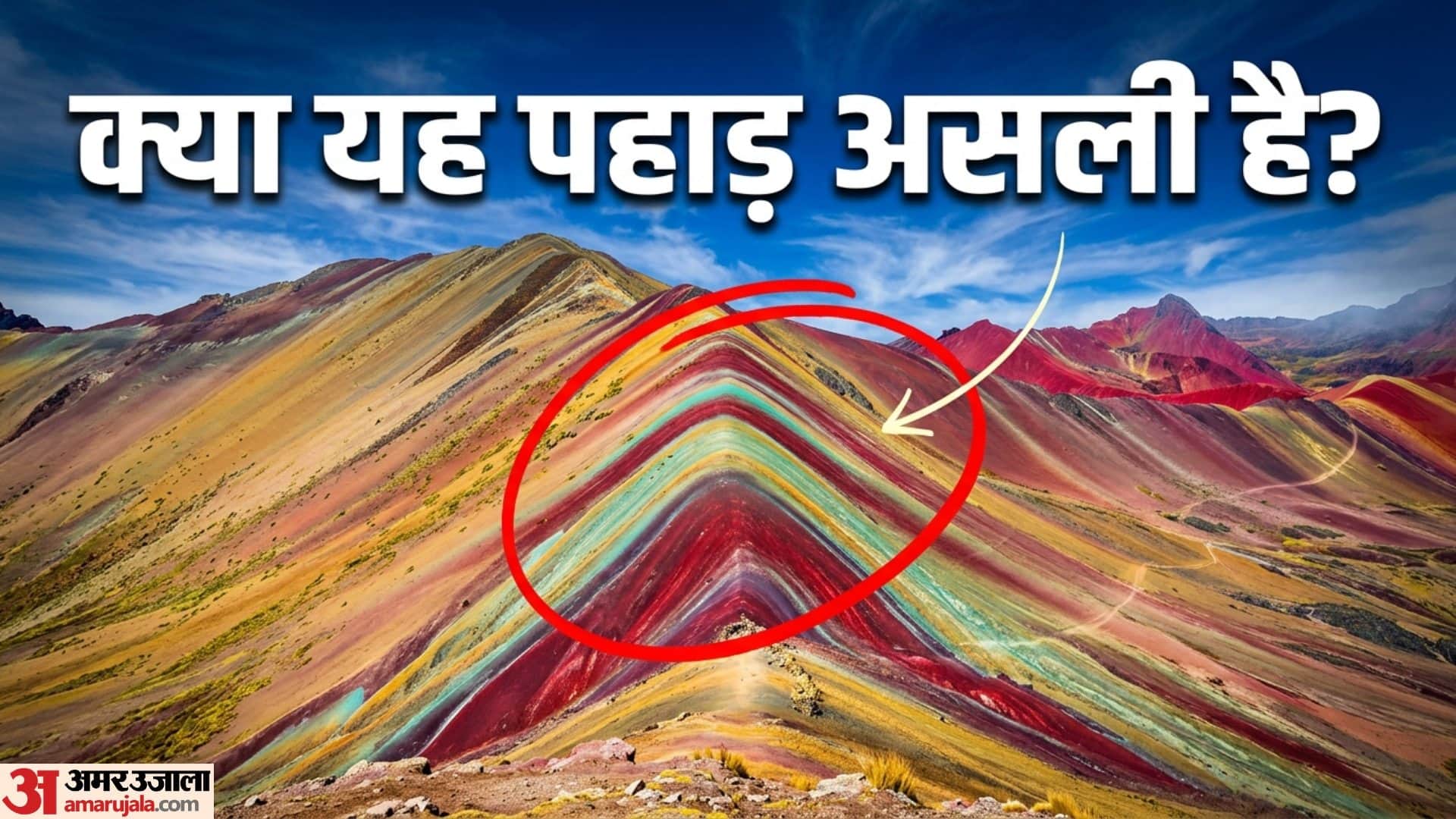 रेनबो पहाड़ कहां है
