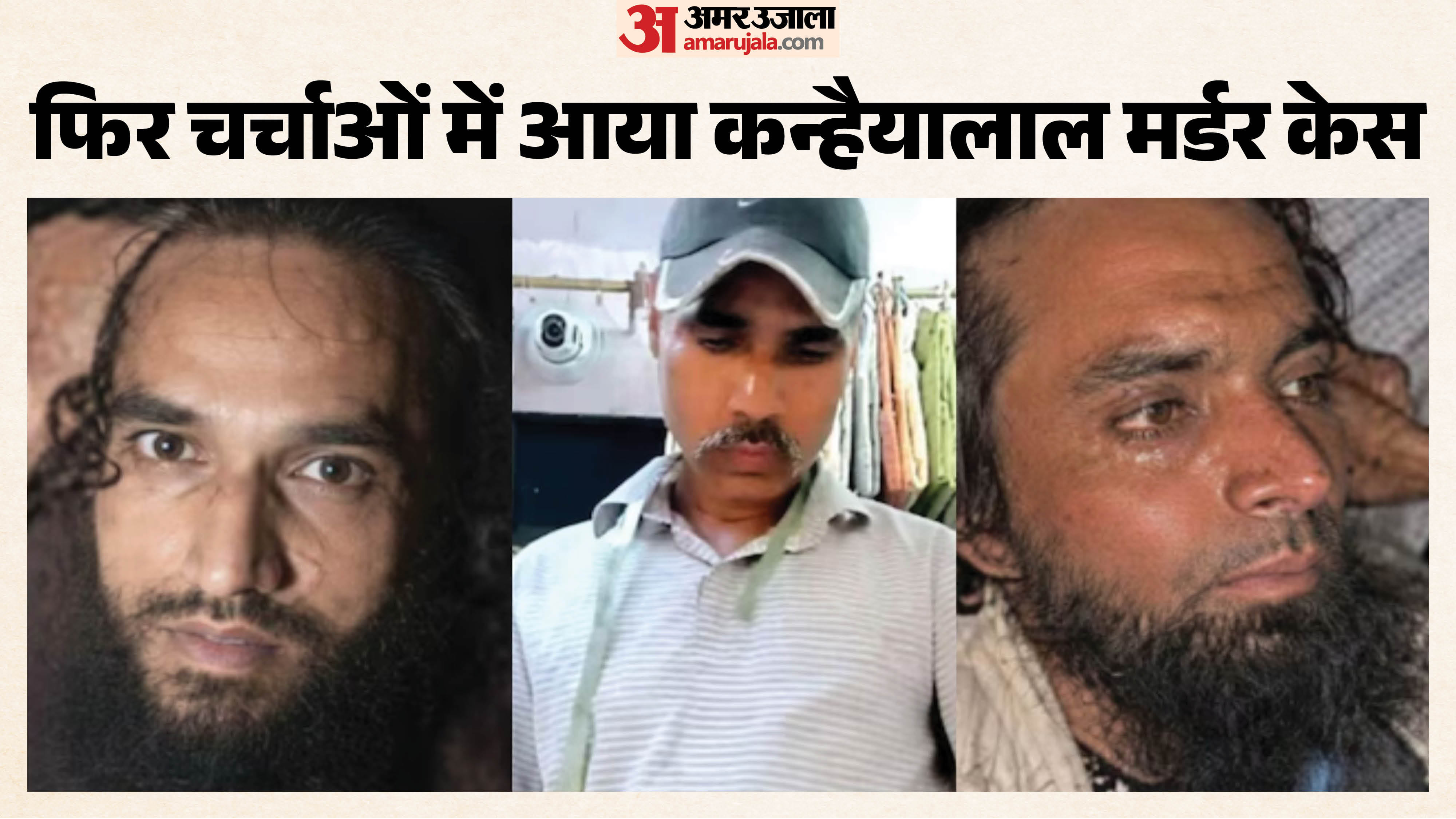 कन्हैयालाल हत्याकांड फिर चर्चाओं में आया