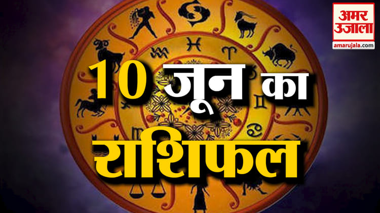 Rashifal 10 June 2026: देखिए क्या कहती है आपकी राशि | Aaj Ka Rashifal | Horoscope | Amar Ujala