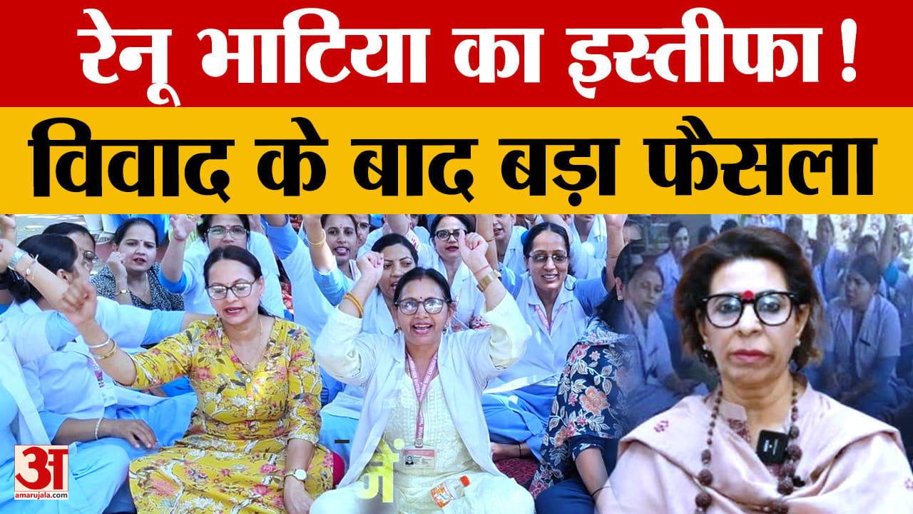 Renu Bhatia Resign: रेनू भाटिया ने हरियाणा महिला आयोग अध्यक्ष पद से दिया इस्तीफा