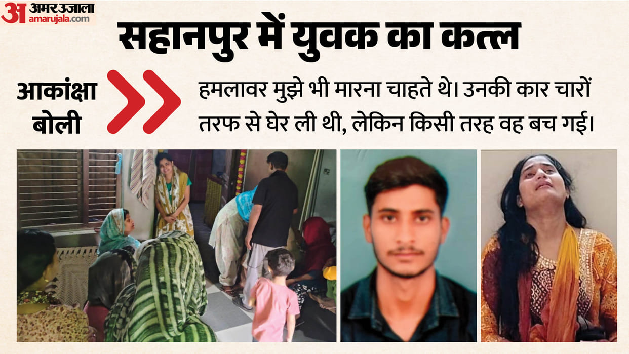 Saharanpur Man killed who love marriage If you want to stay alive end the relationship Kept receiving threats