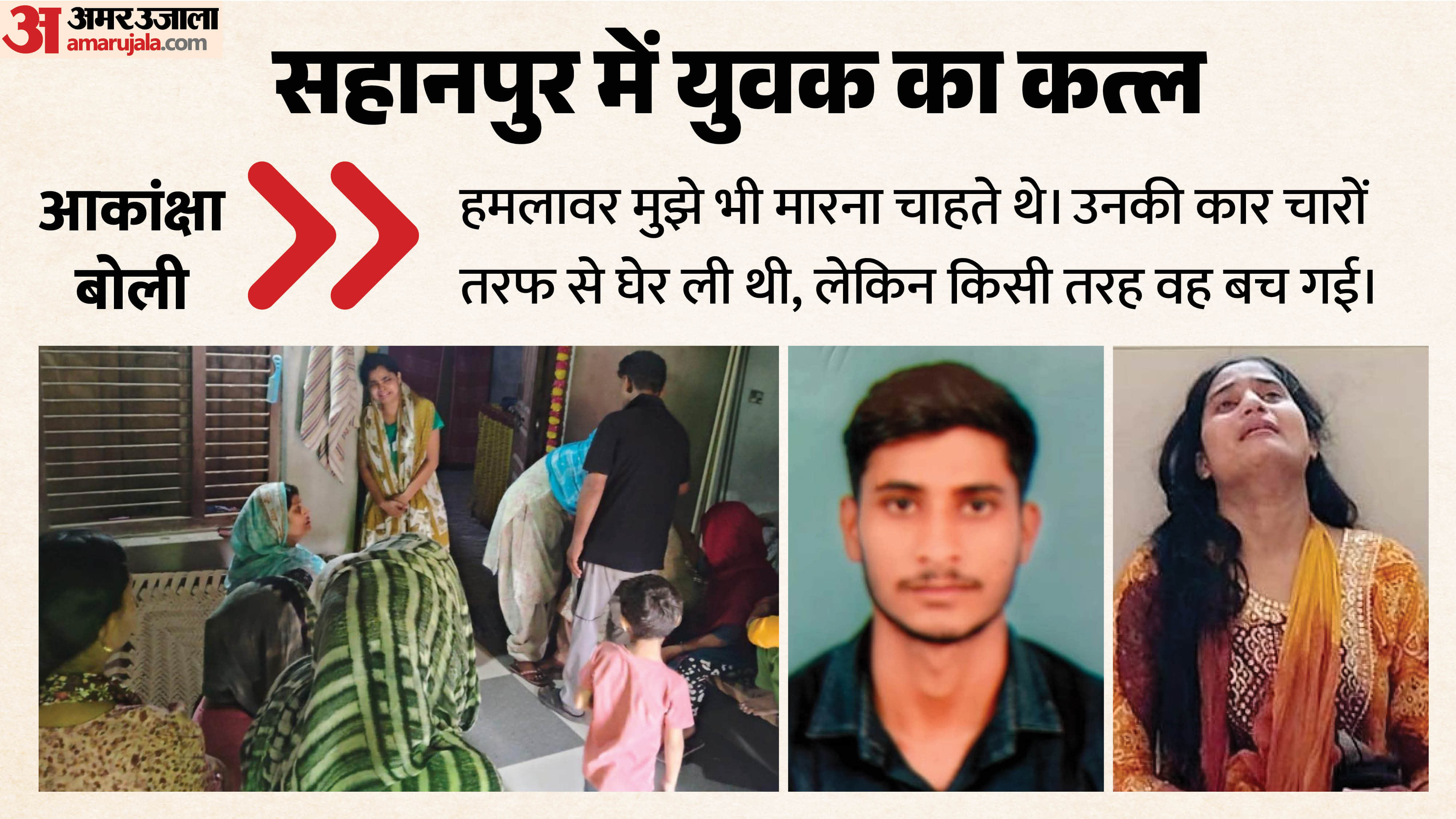 Saharanpur Man killed who love marriage If you want to stay alive end the relationship Kept receiving threats