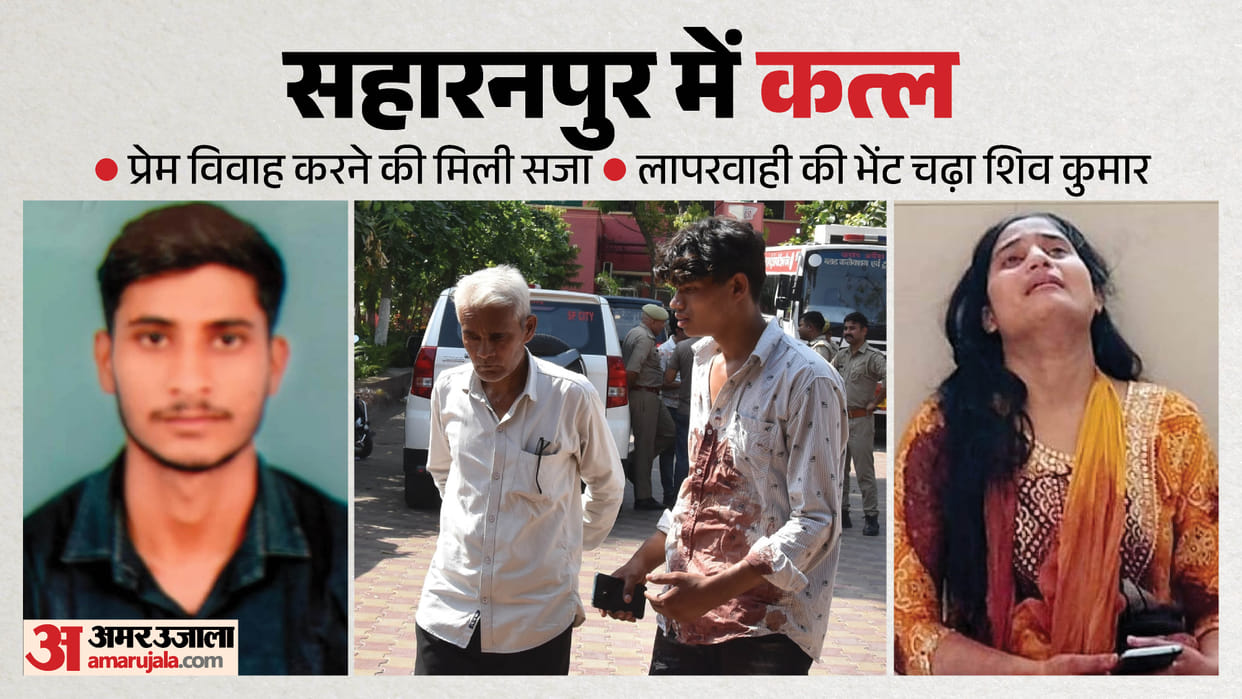 Man killed in front of his wife who had love marriage four months ago IN Saharanpur UP Police Recruitment Exam