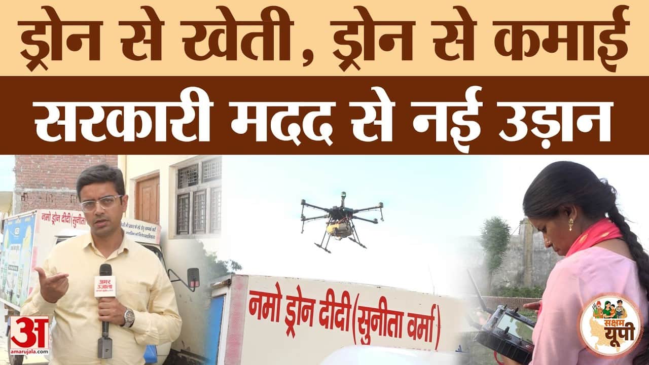Saksham Sitapur: सुनीता वर्मा यूपी की पहली ‘ड्रोन दीदी