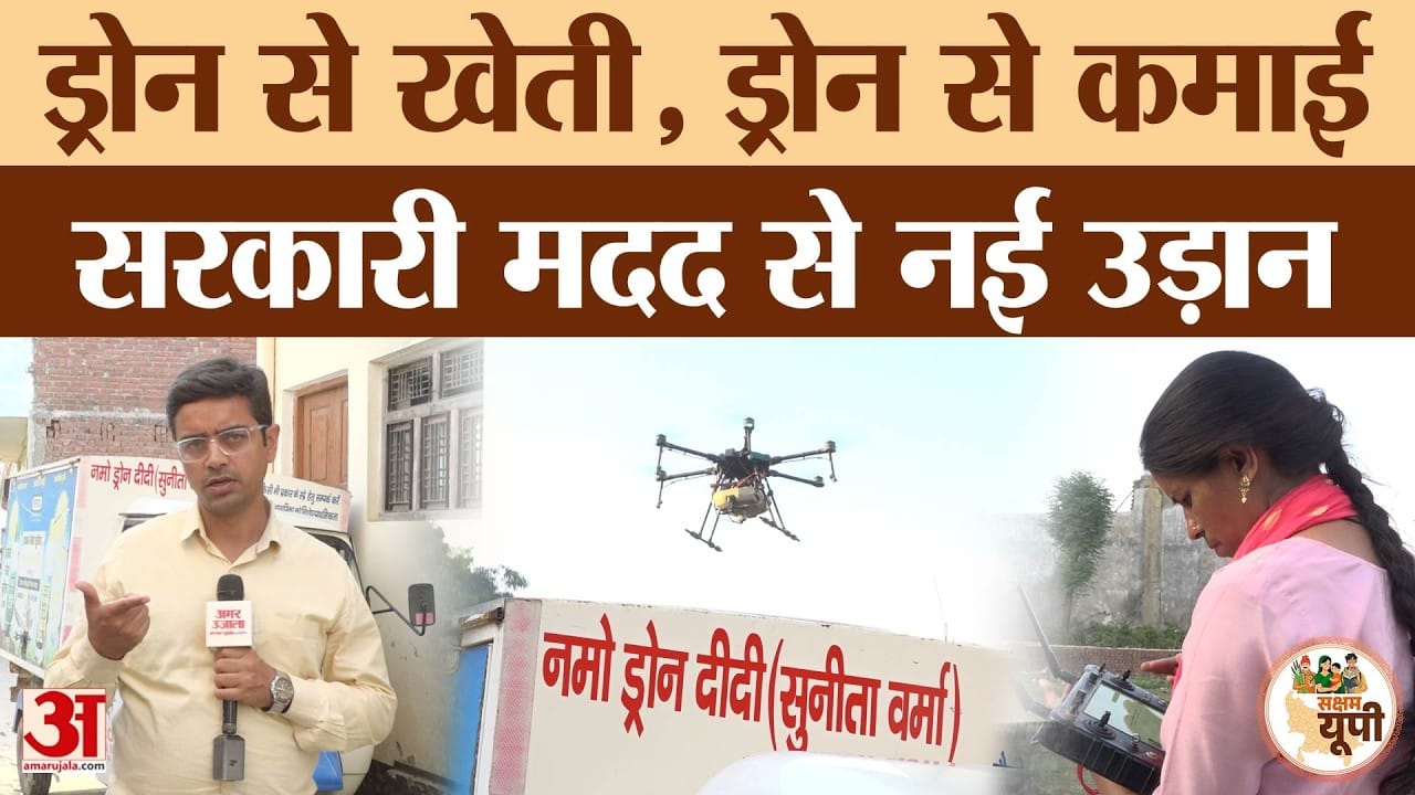 Saksham Sitapur: सुनीता वर्मा यूपी की पहली ‘ड्रोन दीदी