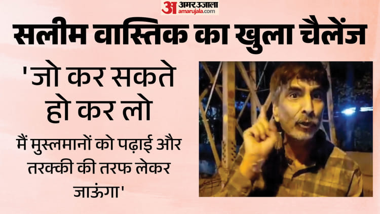सलीम वास्तिक का वीडियो वायरल: 'तिहाड़ से बाहर आ गया हूं, तुम लोग कमर कस लो'; जेल के बाहर से वीडियो बनाकर डाला?