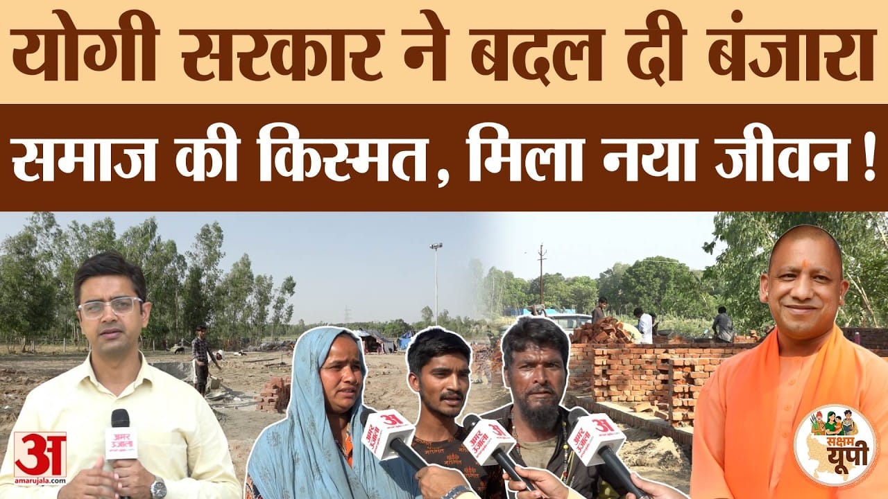 Sitapur Ground Report: बंजारा समाज के जीवन में आया बड़ा बदलाव