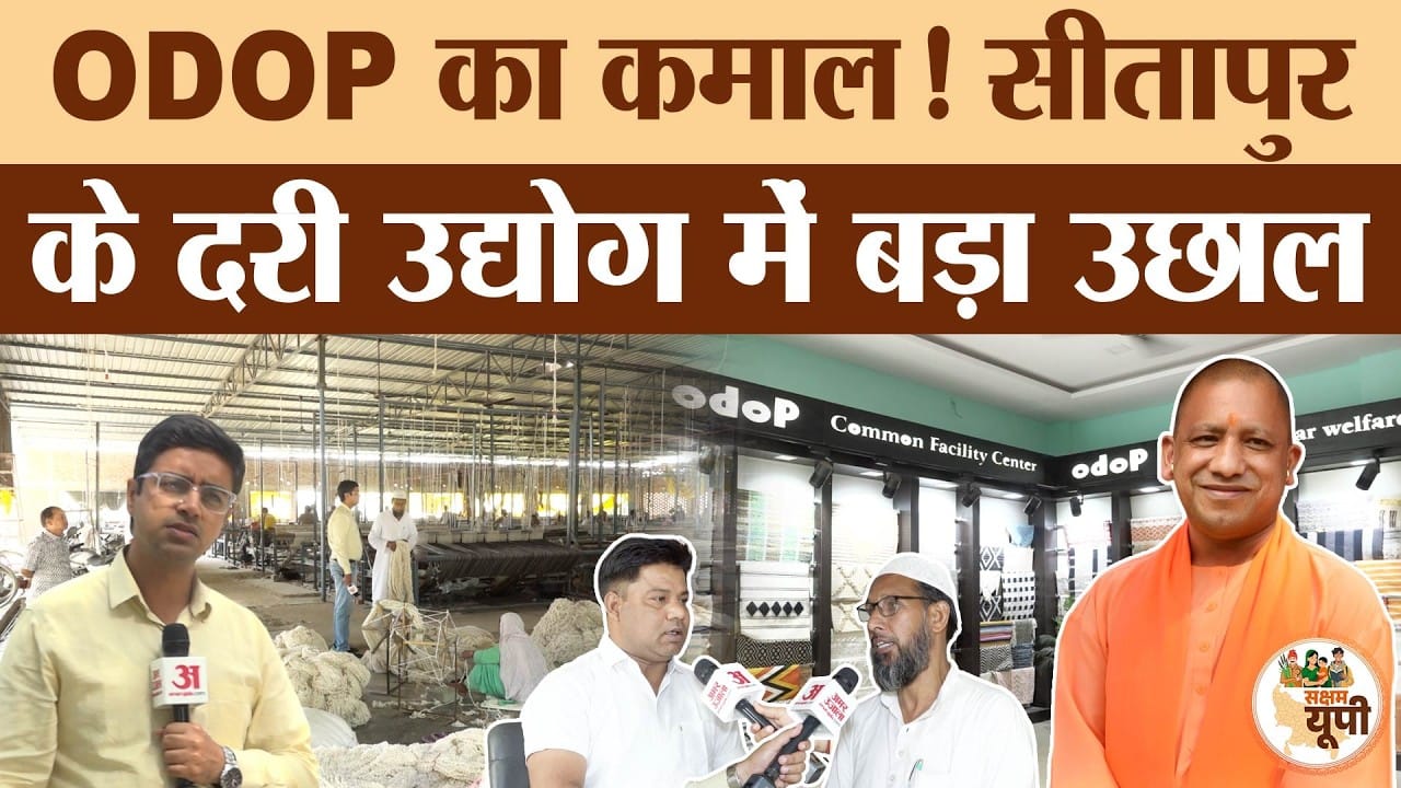 Sitapur Ground Report: जिले की दरियों को ODOP से मिली नई पहचान