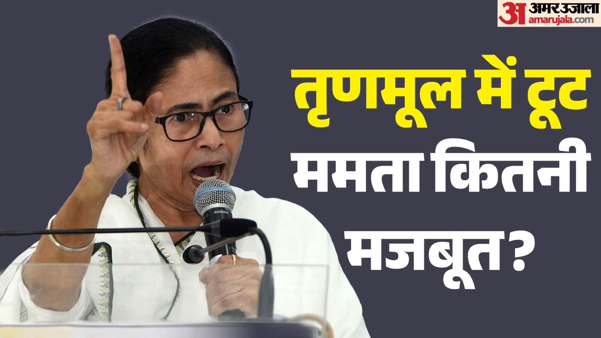 तृणमूल में टूट ममता कितनी मजबूत?