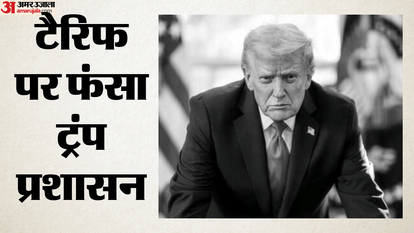 टैरिफ पर फंसा ट्रंप प्रशासन