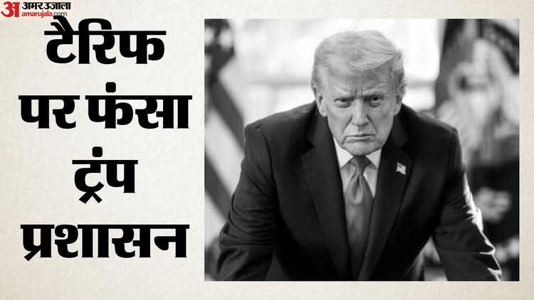 खुद के ही टैरिफ में फंस गए ट्रंप: अब लौटाने होंगे अरबो डॉलर,