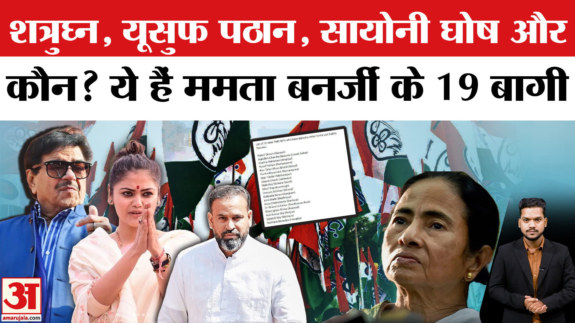 TMC Split: ये है TMC के 19 बागी सांसदों के नाम की लिस्ट।Yusuf Pathan|Saayoni Ghosh| Shatrughan Sinha
